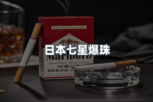 日本七星爆珠